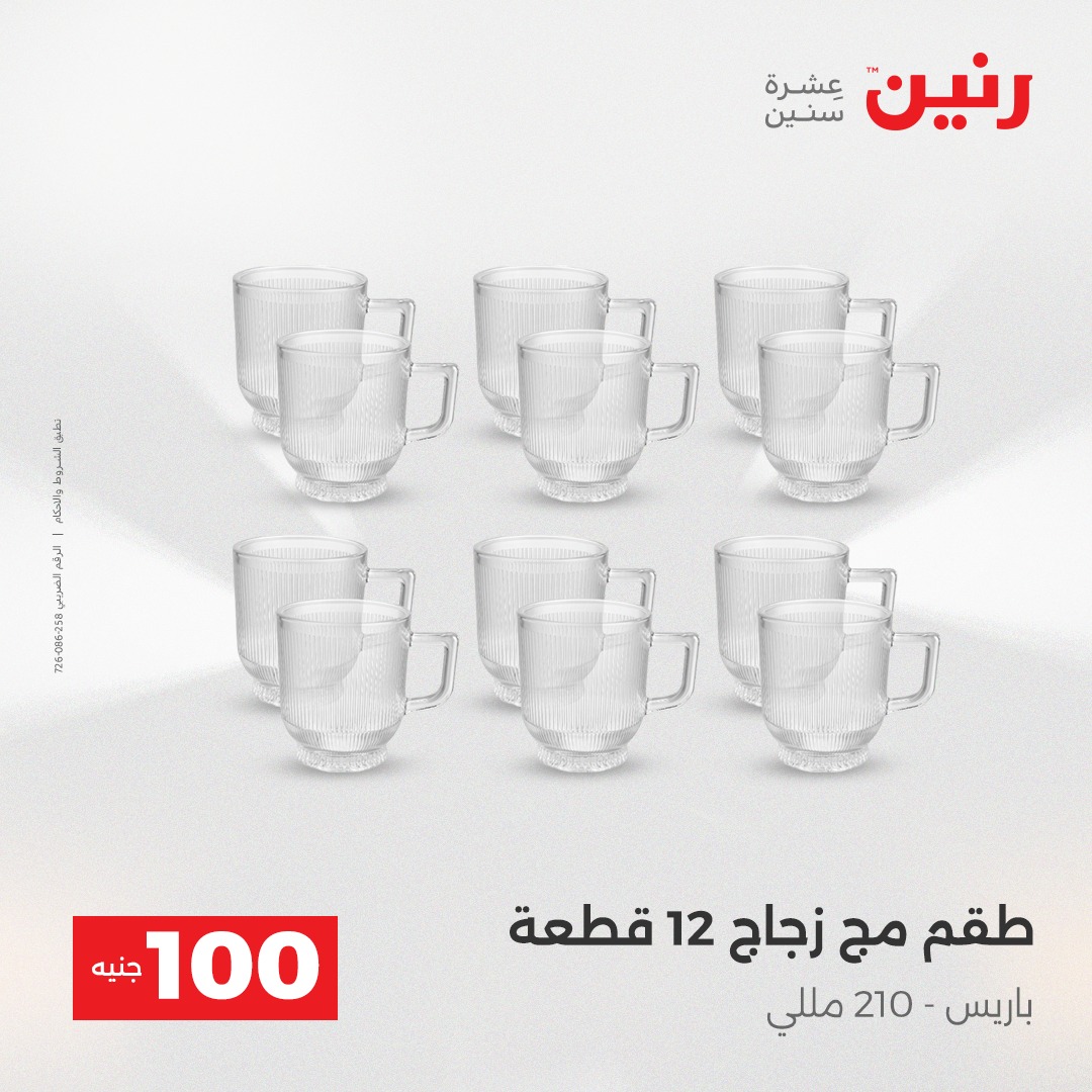 raneen offers from 23dec to 24dec 2025 عروض رنين من 23 ديسمبر حتى 24 ديسمبر 2025 صفحة رقم 59